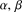 %FontSize=10
%TeXFontSize=10
\documentclass{article}
\usepackage{amsmath}
\pagestyle{empty}
\begin{document}
$
\alpha,\,\beta
$
\end{document}